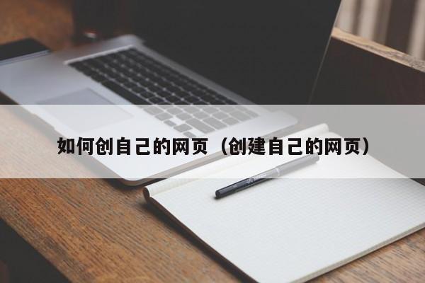 如何创自己的网页（创建自己的网页）