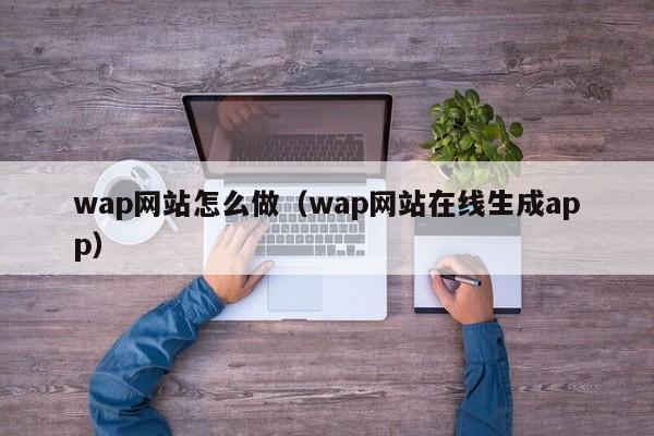 wap网站怎么做（wap网站在线生成app）