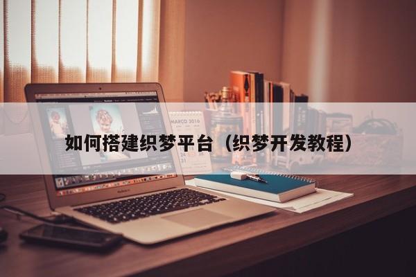 如何搭建织梦平台(织梦开发教程)